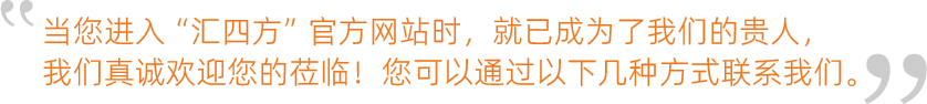當您進入“匯四方”官方網站時，就已成為了我們的貴人，我們真誠歡迎您的蒞臨！您可以通過以下幾種方式聯系我們
