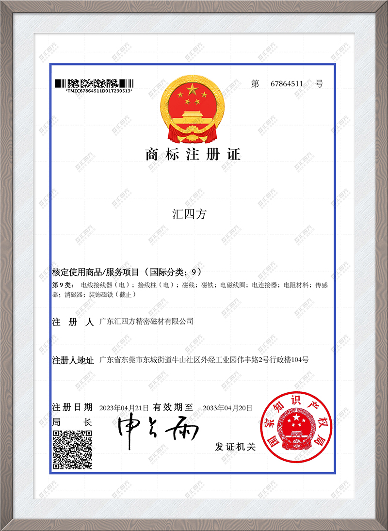 匯四方商標(biāo)證書